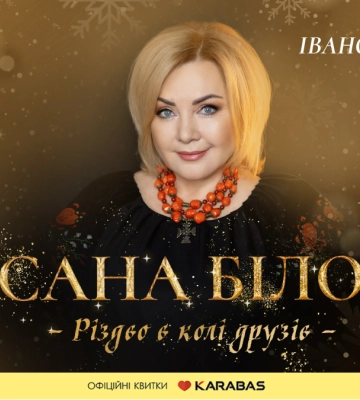 В Івано-Франківську відбудеться довгоочікуваний святковий концерт Оксани Білозір «Різдво в колі друзів»