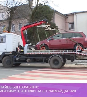 Евакуатор для найбільш нахабних: в Ужгороді забиратимуть автівки на штрафмайданчик (відео)