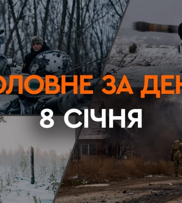 Атака РФ по четырем областям, ухудшение погоды в Украине, штурмы оккупантов на фронте: новости 8 января