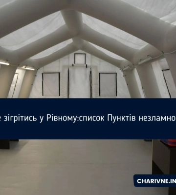 За критичних умов пункти незламності Рівного працюватимуть цілодобово