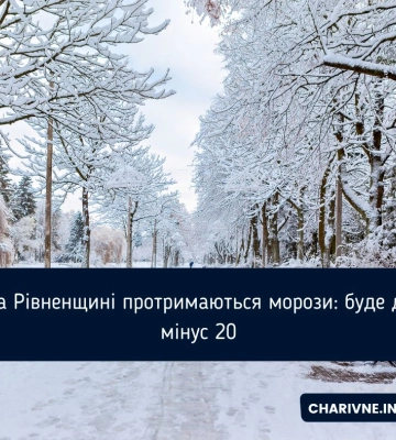 На Рівненщині протримаються морози: буде до мінус 20