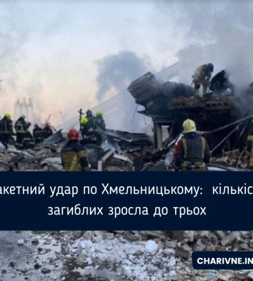 На Хмельниччині зросла кількість загиблих наслідок атаки РФ