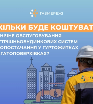 Скільки коштуватиме технічне обслуговування газопроводів загального користування для дніпрян?
