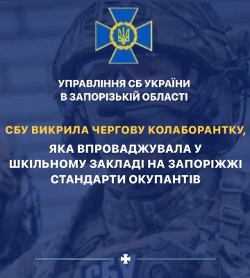 СБУ викрила чергову колаборантку, яка впроваджувала у шкільному закладі на Запоріжжі стандарти окупантів