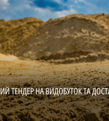 На Дніпропетровщині скасували тендер на видобуток піску: результати роботи групи «Прозорість та підзвітність»