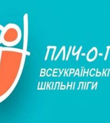 Всеукраїнська шкільна ліга пліч-о-пліч стартувала на Полтавщині