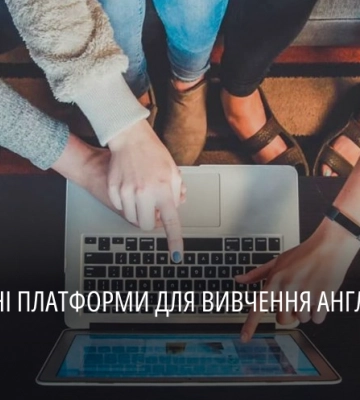 Національна програма з популяризації англійської: які освітні платформи доступні мешканцям Дніпропетровщини