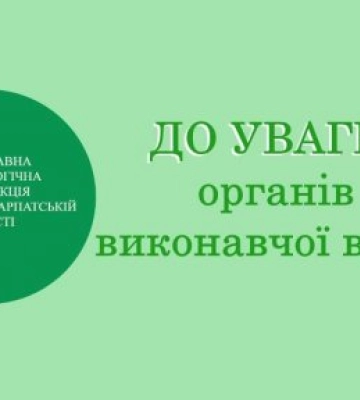 Держекоінспекція Закарпаття проводитиме планові  перевірки  органів місцевого самоврядування