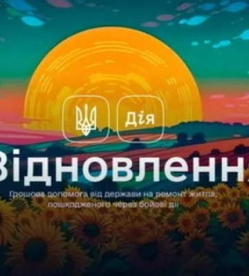 Сумчани подали через «єВідновлення» 180 заяв на компенсацію