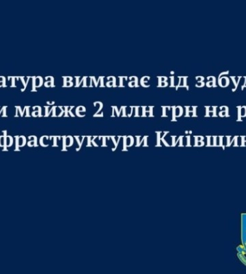 Прокуратура требует от застройщика уплатить почти 2 млн грн на развитие инфраструктуры Киевщины