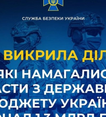 СБУ викрила ділків, які намагалися вкрасти з держбюджету понад 1,3 млрд грн