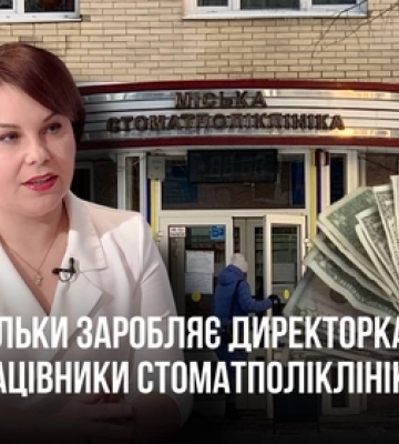 Майже 300 тисяч: скільки за пів року заробила директорка Луцької стоматполіклініки (відео)