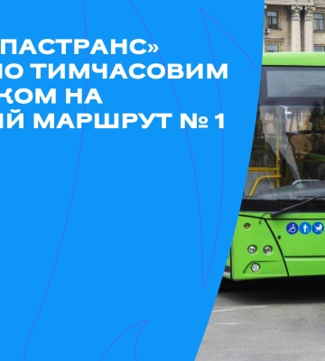 «Миколаївпастранс» призначили тимчасовим перевізником на автобусний маршрут № 1