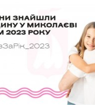 У Миколаєві протягом 2023 року 634 дитини знайшли нову родину