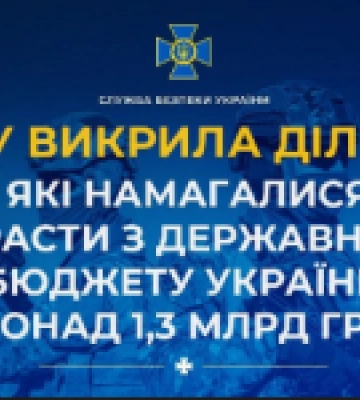 СБУ викрила ділків, які намагалися вкрасти з державного бюджету України понад 1,3 мільярдів гривень