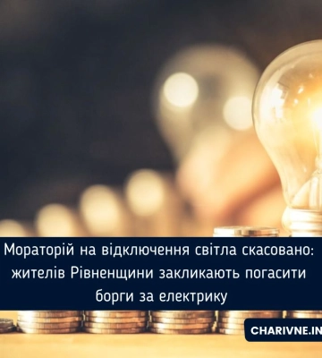 Відключення електрики загрожує десяткам тисяч споживачів Рівненщини