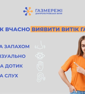 Дніпропетровська філія «Газмережі» нагадує, як вчасно помітити витік газу