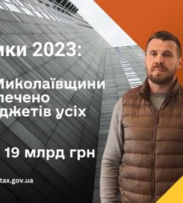 Підсумки 2023: ДПС Миколаївщини забезпечено до бюджетів усіх рівнів понад 19 мільярдів гривень