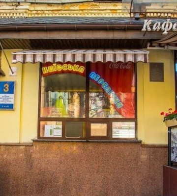 У Києві приватизують будинок із «Перепічкою»