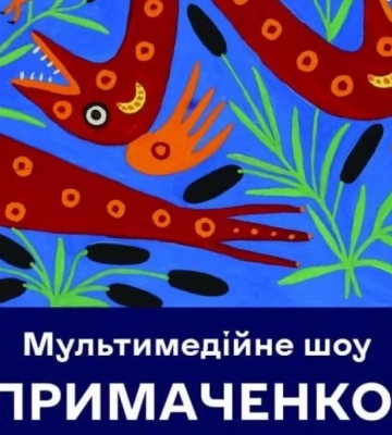 У Києві представлять мультимедійне шоу про творчість народної художниці Марії Примаченко