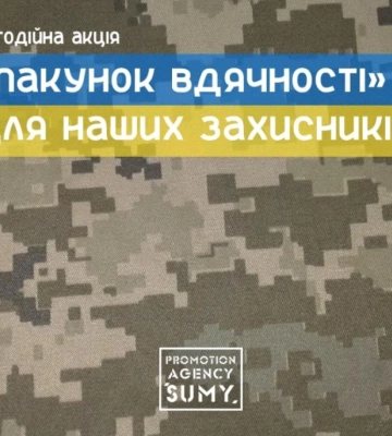 Українським захисникам збирають «Пакунок вдячності»