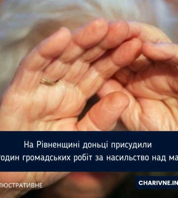 На Рівненщині доньці присудили 150 годин громадських робіт за насильство над матір’ю