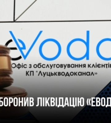 У Луцьку суд заборонив ліквідовувати скандальну дочку «Луцькводоканалу» «Еводу Трейд» 