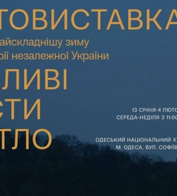 В Одессе открывается фотовыставка о самой сложной зиме в истории Украины В Одессе открывается фотовыставка о самой сложной зиме в истории Украины