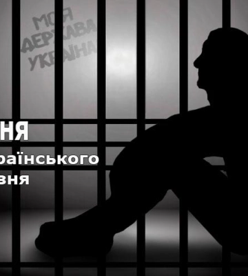 В Україні сьогодні відзначають День українського політв’язня