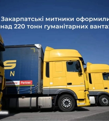 221 тис тонн гуманітарних вантажів, направлених в Україну під час війни, оформили закарпатські митники