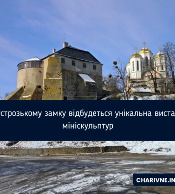 В Острозькому замку відбудеться виставка мініскульптур