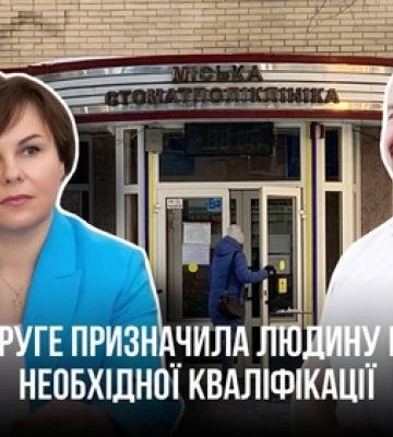 Директорка Луцької стоматполіклініки Яковчук вдруге взяла меддиректора без відповідної освіти 