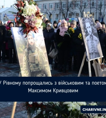 У Рівному попрощались з військовим та поетом Максимом Кривцовим