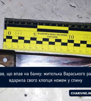 Сказав, що впав на банку: жителька Вараського району вдарила свого хлопця ножем у спину