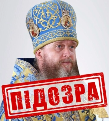 Митрополиту УПЦ (МП) Поврознюку заочно повідомили про підозру
