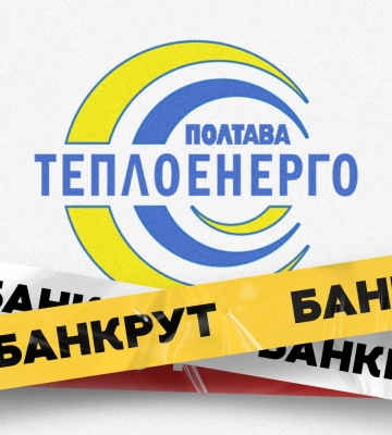 «Полтаватеплоенерго» на порозі банкрутства: у домівках полтавців може зникнути тепло