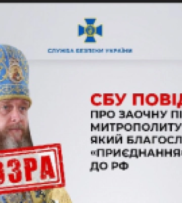 СБУ повідомила про заочну підозру митрополиту УПЦ (МП), який благословив «приєднання» Луганська до рф