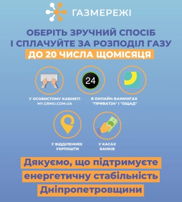 Дніпропетровська філія «Газмережі»: вчасна оплата за розподіл газу – підтримка енергетичної стабільності регіону