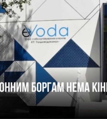 Дочка «Луцькводоканалу» «Еводу» отримала ще декілька мільйонних позовів від прокуратури