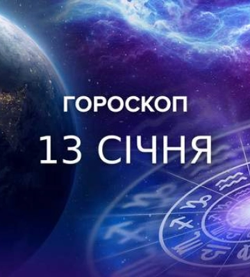Львам – семейные проблемы, а Весам – возможности: гороскоп на 13 января для всех знаков зодиака