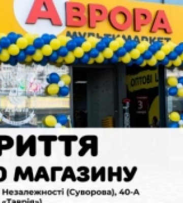 В Ізмаїлі урочисто відкриють магазин мережі «Аврора»