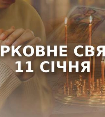 Сьогодні 11 січня: яке свято та день в історії