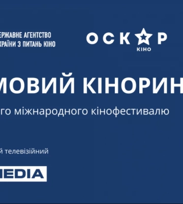 Зимовий Кіноринок ОМКФ оголосив цьогорічну програму