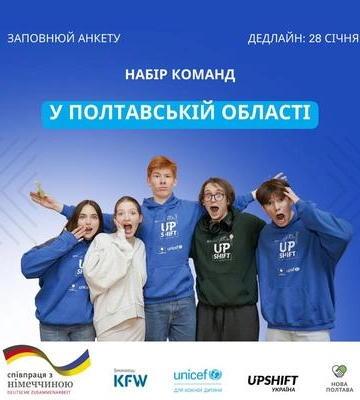 Друга хвиля програми UPSHIFT на Полтавщині: як долучитися до проєкту