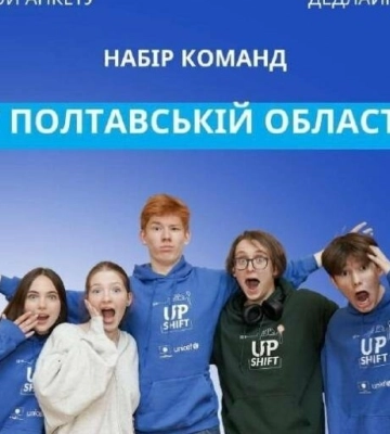 У Полтавській області стартувала друга хвиля набору команд на програму UPSHIFT: як взяти участь