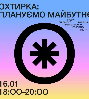 В Охтирці будуть планувати майбутнє