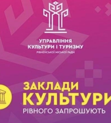 Рівнян запрошують на культурні та мистецькі заходи
