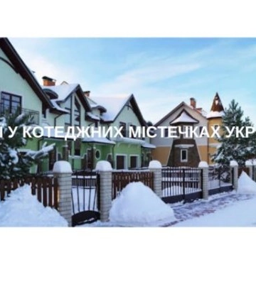 Знижки у котеджних містечках коливаються від 5 до 15%: огляд акцій у січні-2024