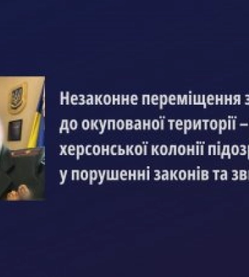 Незаконне переміщення засуджених до окупованої території – екскерівник херсонської колонії підозрюється у порушенні законів та&amp;hellip;