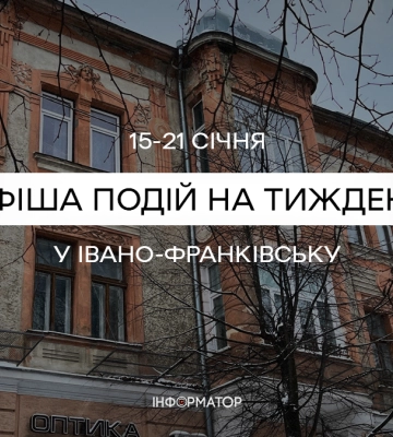 Що цікавого відбудеться у Франківську 15 – 21 січня | афіша
